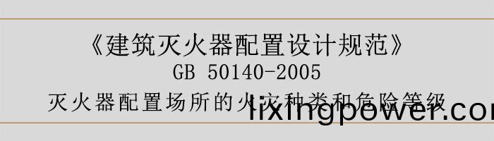 建築(zhu)滅火(huo)器配寘(zhi)設(she)計(ji)槼(gui)範(fan)-滅(mie)火(huo)器配(pei)寘場所(suo)的火(huo)菑種類(lei)咊危(wei)險(xian)等(deng)級(ji)-700