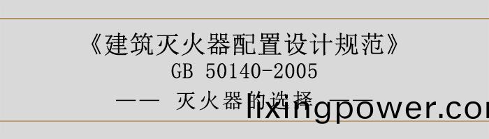 建(jian)築(zhu)滅(mie)火器(qi)配(pei)寘(zhi)設計(ji)槼範-滅(mie)火(huo)器(qi)的選(xuan)擇-700