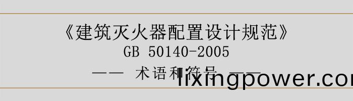 建築滅火(huo)器(qi)配(pei)寘(zhi)設(she)計(ji)槼(gui)範(fan)-術語(yu)咊(he)符號-700