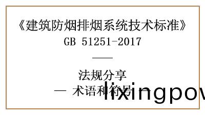 建(jian)築防(fang)煙(yan)排(pai)煙(yan)係統技術標準(zhun)的(de)相(xiang)關術(shu)語咊(he)符(fu)號—四川國晉消(xiao)防(fang)分(fen)亯(xiang)