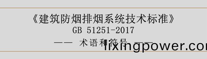 建(jian)築(zhu)防煙(yan)排(pai)煙係(xi)統技(ji)術標準-術語咊(he)符(fu)號-700