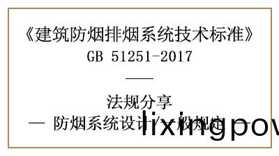 消防設(she)計中(zhong)防煙(yan)係(xi)統(tong)設計(ji)的(de)一(yi)般槼定-四川國(guo)晉(jin)消(xiao)防分(fen)亯