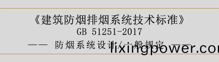 防煙(yan)係統設計-一般(ban)槼(gui)定-700