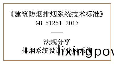 補風係統(tong)的(de)消(xiao)防(fang)設計設寘(zhi)要求有哪些？-四(si)川國晉消防分亯