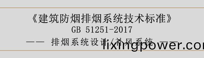 排煙係統設(she)計-補(bu)風(feng)係(xi)統(tong)-700