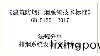 消防(fang)設計時排(pai)煙係統(tong)的防煙分(fen)區(qu)劃分要求(qiu)-四川國晉消(xiao)防分亯(xiang)