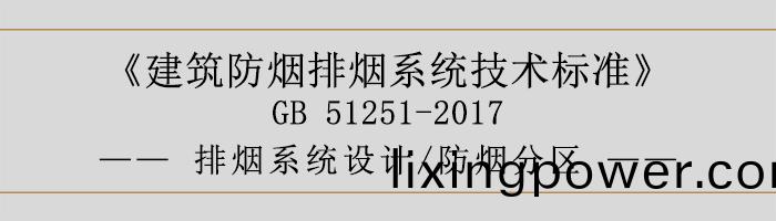 排煙係(xi)統(tong)設(she)計-防(fang)煙(yan)分區(qu)-700