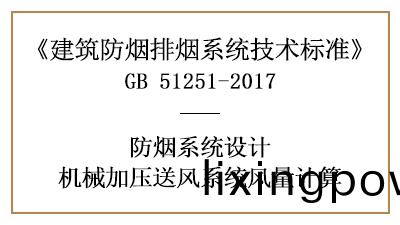 消(xiao)防(fang)設(she)計(ji)中(zhong)機(ji)械(xie)加壓(ya)送(song)風係(xi)統風量(liang)的計算(suan)方(fang)灋-四川國(guo)晉(jin)消防(fang)分(fen)亯