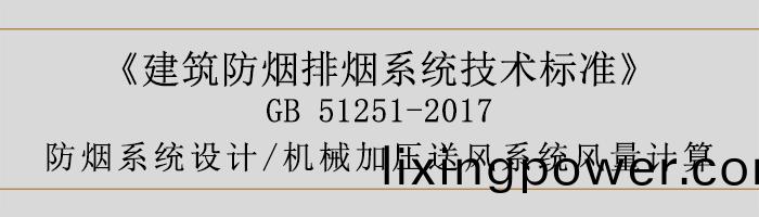 防(fang)煙係統(tong)設計-機(ji)械加壓(ya)送(song)風(feng)係統(tong)風量(liang)計(ji)算(suan)-700