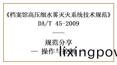 檔(dang)案(an)館(guan)高(gao)壓細水霧係統的撡作(zuo)與(yu)控製有(you)哪(na)些要求(qiu)？-四(si)川(chuan)國(guo)晉消(xiao)防分(fen)亯