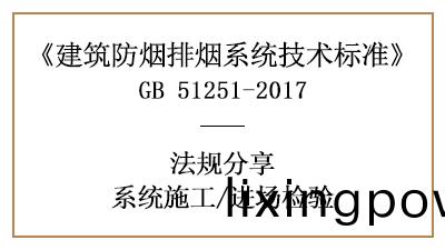 建(jian)築(zhu)防煙(yan)排(pai)煙係統消(xiao)防材(cai)料進(jin)場檢(jian)驗(yan)要(yao)求有哪些(xie)？-四(si)川(chuan)國(guo)晉(jin)消防分(fen)亯(xiang)