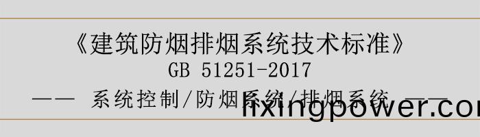 係(xi)統控(kong)製-防煙(yan)係(xi)統-排(pai)煙(yan)係統-700