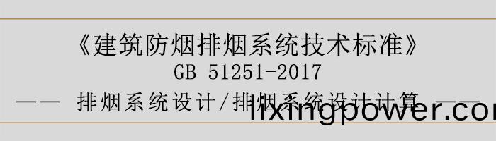 排(pai)煙係(xi)統設計-排煙(yan)係統(tong)設(she)計(ji)計算-700