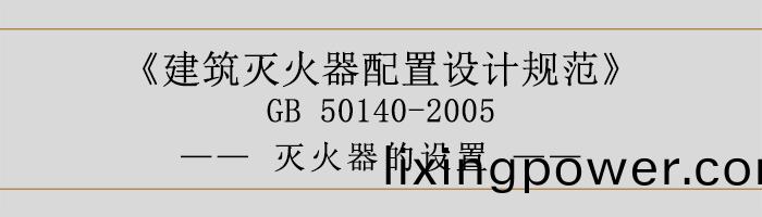建(jian)築(zhu)滅(mie)火(huo)器(qi)配寘(zhi)設(she)計槼(gui)範(fan)-滅(mie)火(huo)器(qi)的(de)設(she)寘-700