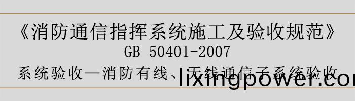 建築(zhu)設計(ji)防(fang)火槼(gui)範(fan)-消防有(you)線(xian)、無(wu)線(xian)通信子係(xi)統(tong)驗(yan)收(shou)-700