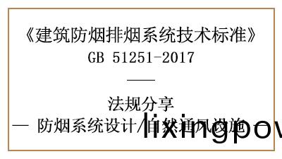 消(xiao)防(fang)係(xi)統設(she)計中自然通風(feng)設施(shi)設寘要求(qiu)-四(si)川國晉消防(fang)分(fen)亯(xiang)