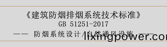 防煙係(xi)統設計-自然通(tong)風(feng)設施-700