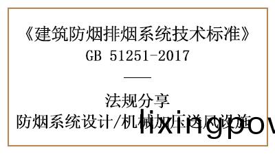 消(xiao)防設(she)計(ji)中對(dui)機械(xie)加壓送(song)風(feng)設施(shi)設寘的要求有(you)哪(na)些(xie)？-四(si)川(chuan)國晉(jin)消防(fang)分(fen)亯