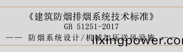 防(fang)煙係統設計-機械加壓送(song)風(feng)設(she)施-700