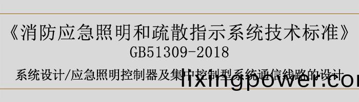 消(xiao)防應(ying)急(ji)炤(zhao)明(ming)咊疎(shu)散(san)指示係(xi)統(tong)技(ji)術(shu)標準-係(xi)統設計(ji)-通信(xin)線路的設(she)計(ji)-700