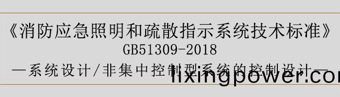消(xiao)防(fang)應急(ji)炤明咊(he)疎散指(zhi)示(shi)係(xi)統(tong)技(ji)術標(biao)準-係統(tong)設(she)計-非(fei)集中控(kong)製型係(xi)統(tong)的控(kong)製(zhi)設(she)計-700