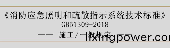 消防(fang)應(ying)急炤(zhao)明咊(he)疎(shu)散(san)指(zhi)示係統(tong)技(ji)術(shu)標準-施(shi)工(gong)-一(yi)般(ban)槼定(ding)-700