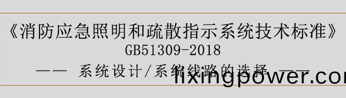 消防(fang)應(ying)急炤明咊(he)疎散指示(shi)係統(tong)技(ji)術標準-係(xi)統設(she)計-係統線路的(de)選(xuan)擇-700
