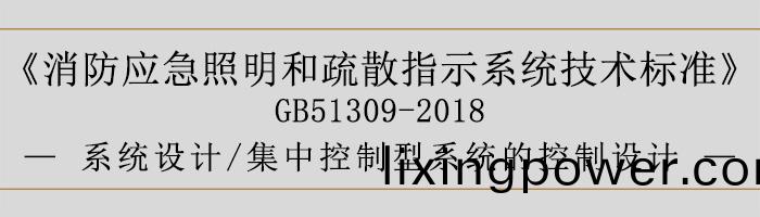 消(xiao)防(fang)應(ying)急炤明(ming)咊疎散指示(shi)係(xi)統(tong)技術(shu)標準(zhun)-係統(tong)設計(ji)-係統(tong)線路的(de)選擇(ze)-700