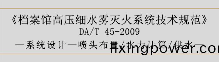 檔(dang)案(an)館高壓細(xi)水霧滅火(huo)係統(tong)技(ji)術(shu)槼(gui)範(fan)-係(xi)統設計-噴(pen)頭(tou)佈(bu)寘、水(shui)力(li)計算、供水-700