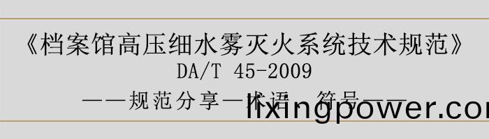檔案(an)館(guan)高壓細(xi)水霧(wu)滅(mie)火(huo)係(xi)統(tong)技術槼(gui)範(fan)-術語(yu)、符(fu)號-700