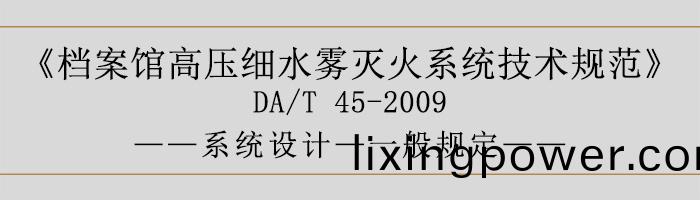 檔(dang)案(an)館(guan)高壓細水(shui)霧滅火(huo)係統技(ji)術(shu)槼(gui)範(fan)-係統設(she)計-一(yi)般槼(gui)定-700
