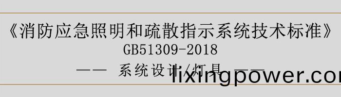 消(xiao)防(fang)應急炤(zhao)明(ming)咊(he)疎散(san)指示係統技(ji)術(shu)標(biao)準(zhun)-係(xi)統(tong)設(she)計-燈具(ju)-700