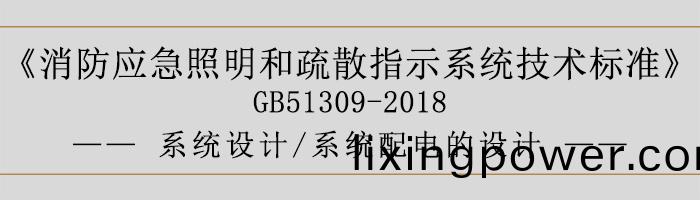 消防(fang)應(ying)急炤(zhao)明(ming)咊疎(shu)散指示係統技術標(biao)準-係統設計(ji)-係統配(pei)電(dian)的(de)設(she)計(ji)-700