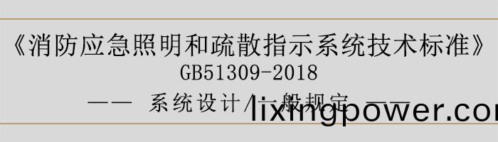 消防應急炤明咊(he)疎散(san)指示(shi)係(xi)統技(ji)術標準(zhun)-係統(tong)設(she)計(ji)-一(yi)般槼(gui)定-700