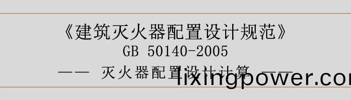 建(jian)築(zhu)滅(mie)火(huo)器配(pei)寘設計槼範-滅(mie)火器(qi)配(pei)寘設計(ji)計算-700