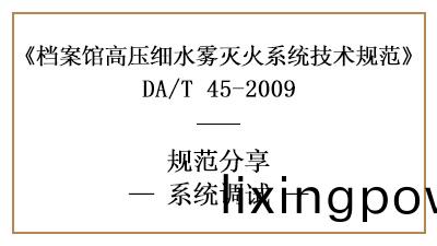 檔案館高壓(ya)細(xi)水(shui)霧滅火(huo)係(xi)統(tong)調試要(yao)求-四川(chuan)國晉(jin)消(xiao)防(fang)分(fen)亯