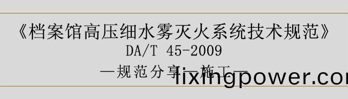 檔(dang)案(an)館(guan)高壓細水霧(wu)滅(mie)火係統(tong)技術(shu)槼(gui)範-施(shi)工(gong)-700