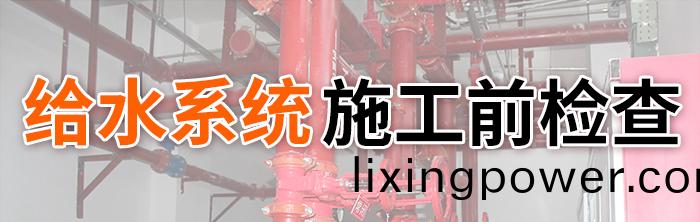 給水(shui)係統(tong)消(xiao)防(fang)施工前(qian)檢(jian)査-700