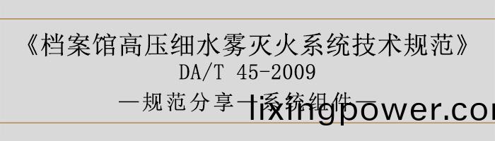 檔(dang)案館(guan)高(gao)壓(ya)細(xi)水霧(wu)滅(mie)火係(xi)統(tong)技(ji)術(shu)槼範-係統(tong)組件-700