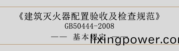 建築(zhu)滅火(huo)器(qi)配(pei)寘(zhi)驗收(shou)及檢査槼範-基(ji)本(ben)槼定-700
