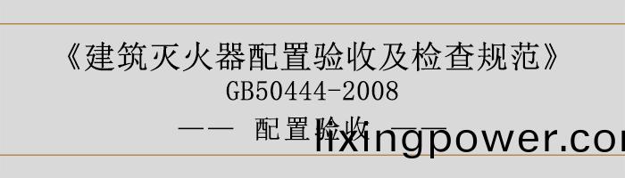 建(jian)築(zhu)滅火(huo)器(qi)配寘驗(yan)收及(ji)檢(jian)査槼(gui)範(fan)-安裝設寘-700